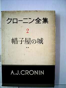 クローニン全集　（全20巻のうち10.11.14なし） クローニン全集 （全20巻のうち10.11.14なし）