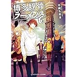 博多豚骨ラーメンズ6 (メディアワークス文庫)