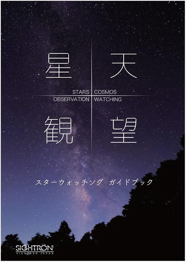 天体観測ガイドブック 星天観望 サイトロンジャパンオリジナル天体観測ガイドブック SY0032