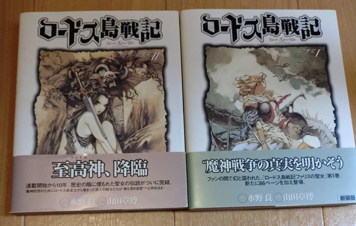 Amazon.co.jp: ロードス島戦記 ファリスの聖女 帯付き 古本 全二巻