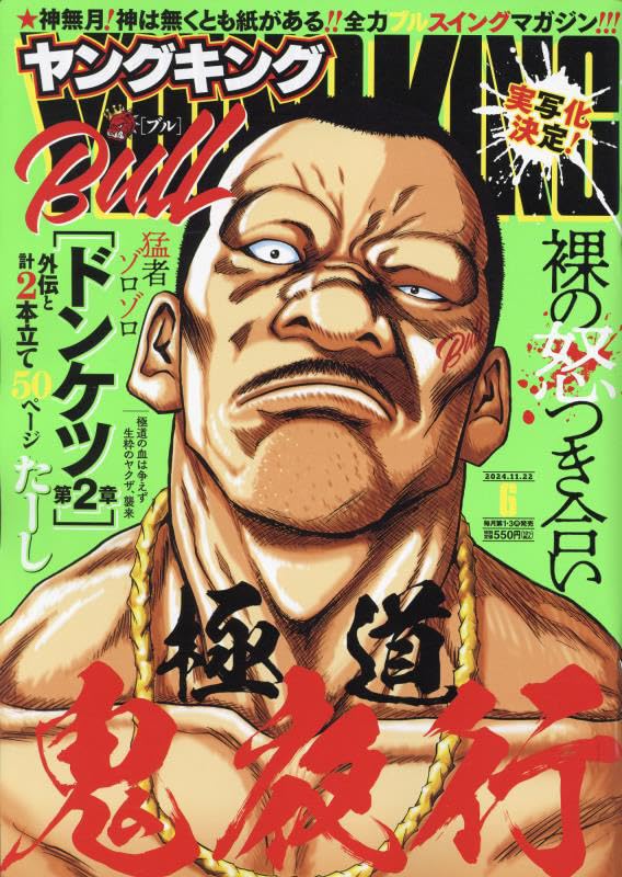 ヤングキングBull 2022年5月号 あの チェキ風ステッカー付き ヤングキングBull 2022年5月号 あの チェキ風ステッカー付き