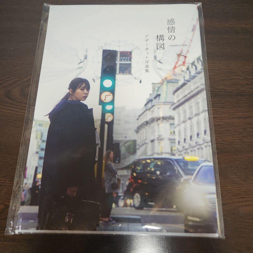 Amazon.co.jp: 欅坂46 櫻坂46 小林由依 1st写真集 感情の構図 アザー