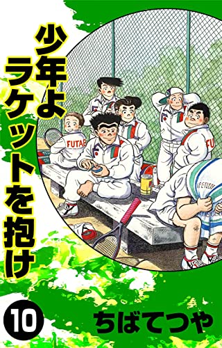 少年よラケットを抱け (10) (コルク)