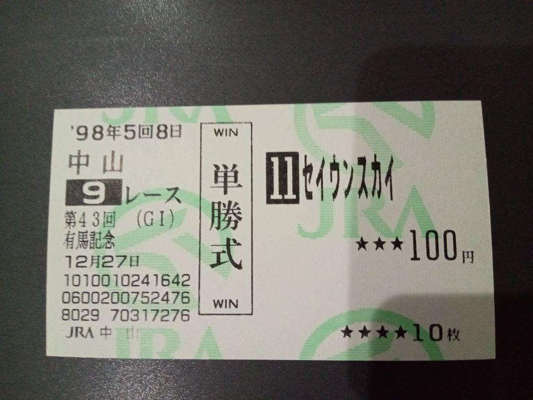 セイウンスカイ馬券