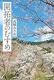 開拓者のむすめ