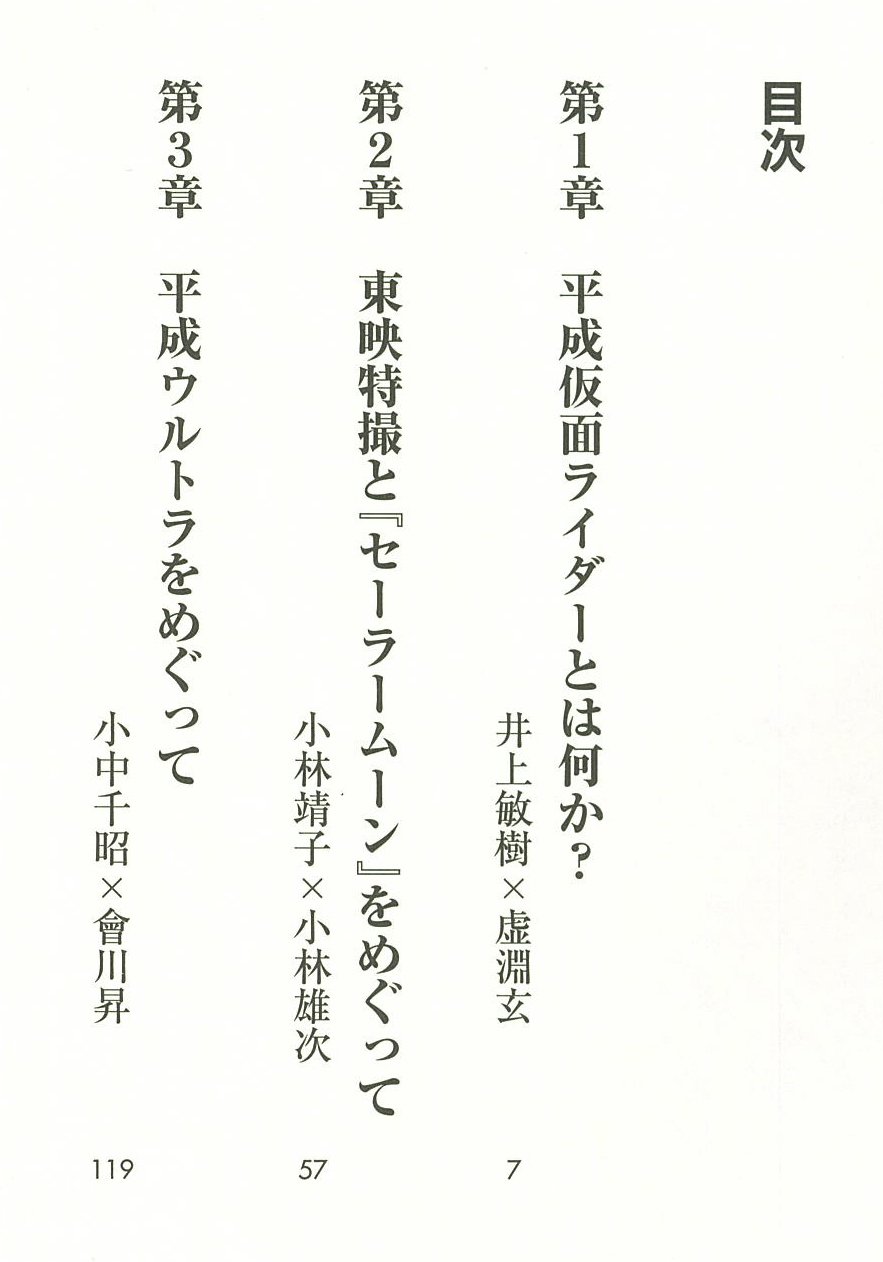ヒーロー ヒロインはこうして生まれる アニメ 特撮脚本術 稲田豊史 本 通販 Amazon