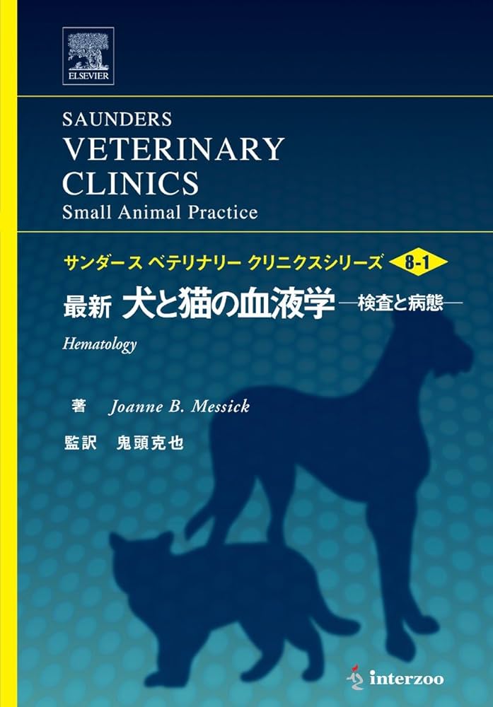 Vol.8-1 最新 犬と猫の血液学 (サンダース ベテリナリー