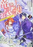 竜騎士のお気に入り2 侍女はねがいを実現中 (一迅社文庫アイリス)
