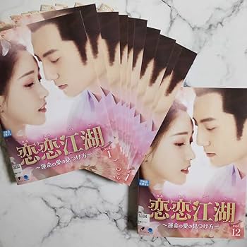 Amazon.co.jp: ジャンジェンユー『恋恋江湖～運命の愛の見つけ方