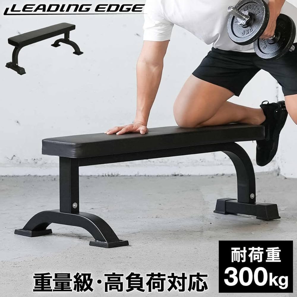 LEADING EDGE トレーニングベンチ 300kg Amazon | [リーディングエッジ] フラットベンチ 固定式 耐荷重