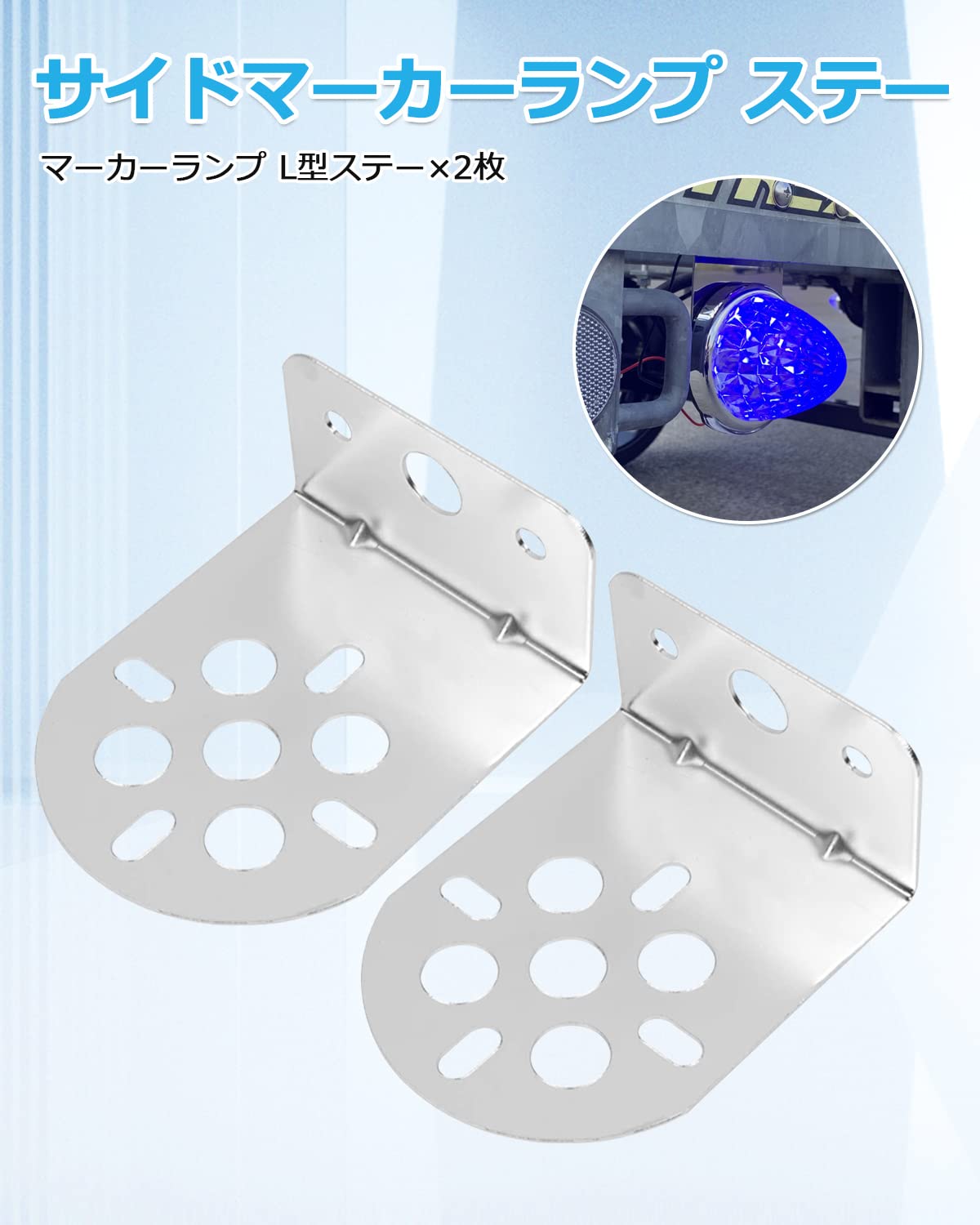 トラックサイドマーカーステー付き ▽マーカーステー LEDサイドマーカー 取り付けステー L型 10個