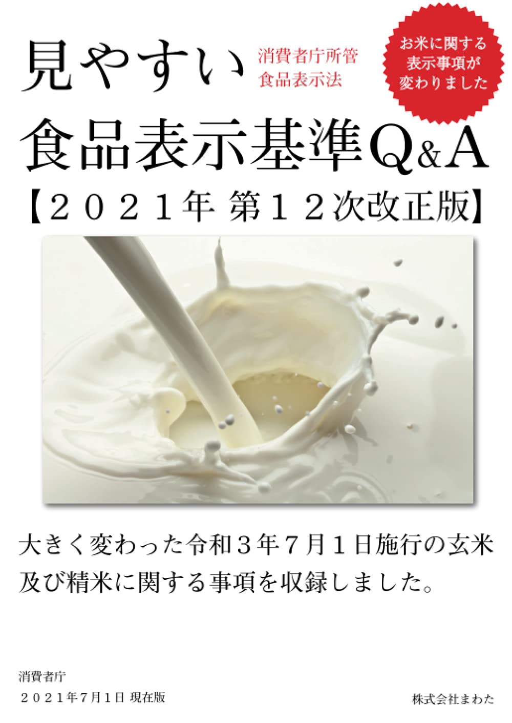 見やすい食品表示基準Q&A2021年第12次改正版 | 株式会社まわた