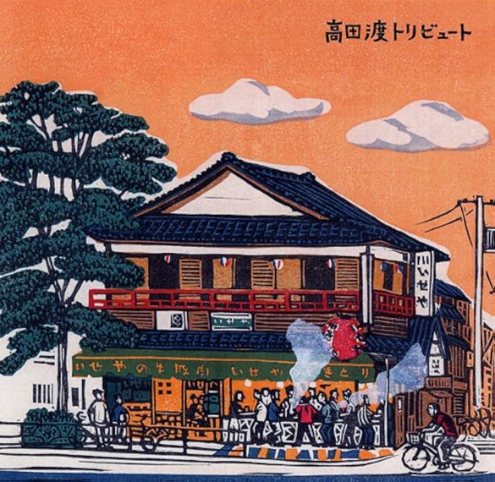 【セル版】高田渡トリビュート［CD］ Amazon.co.jp: 高田渡トリビュート: Music