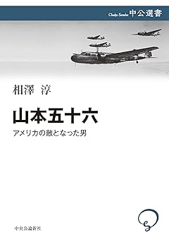 山本五十六-アメリカの敵となった男 (中公選書 135) | 相澤 淳