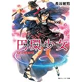 円環少女　９公館陥落 (角川スニーカー文庫)