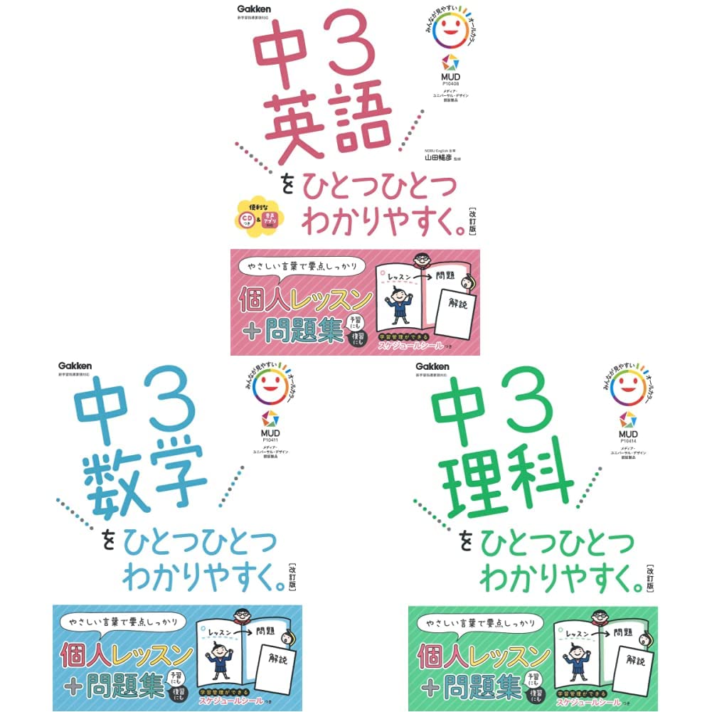 中学ひとつひとつわかりやすく 中3改訂版 3冊セット（中3英語を