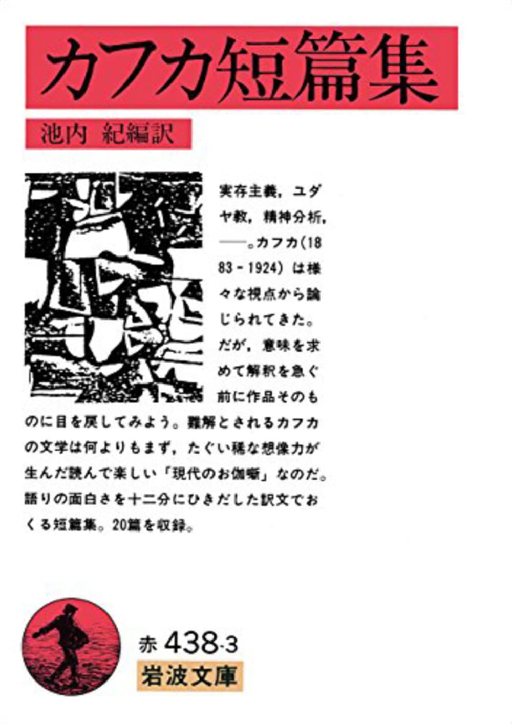 カフカ短篇集 (岩波文庫 赤 438-3) | フランツ・カフカ, 池内 紀