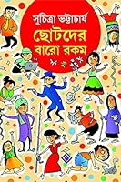 ছোটদের বারো রকম 8183743900 Book Cover
