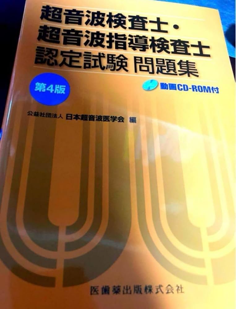 超音波検査士・超音波指導検査士認定試験問題集 第4版