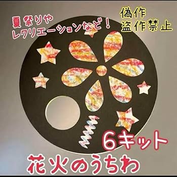 Amazon.co.jp: 製作 製作キット 壁面 壁面飾り 花火 うちわ
