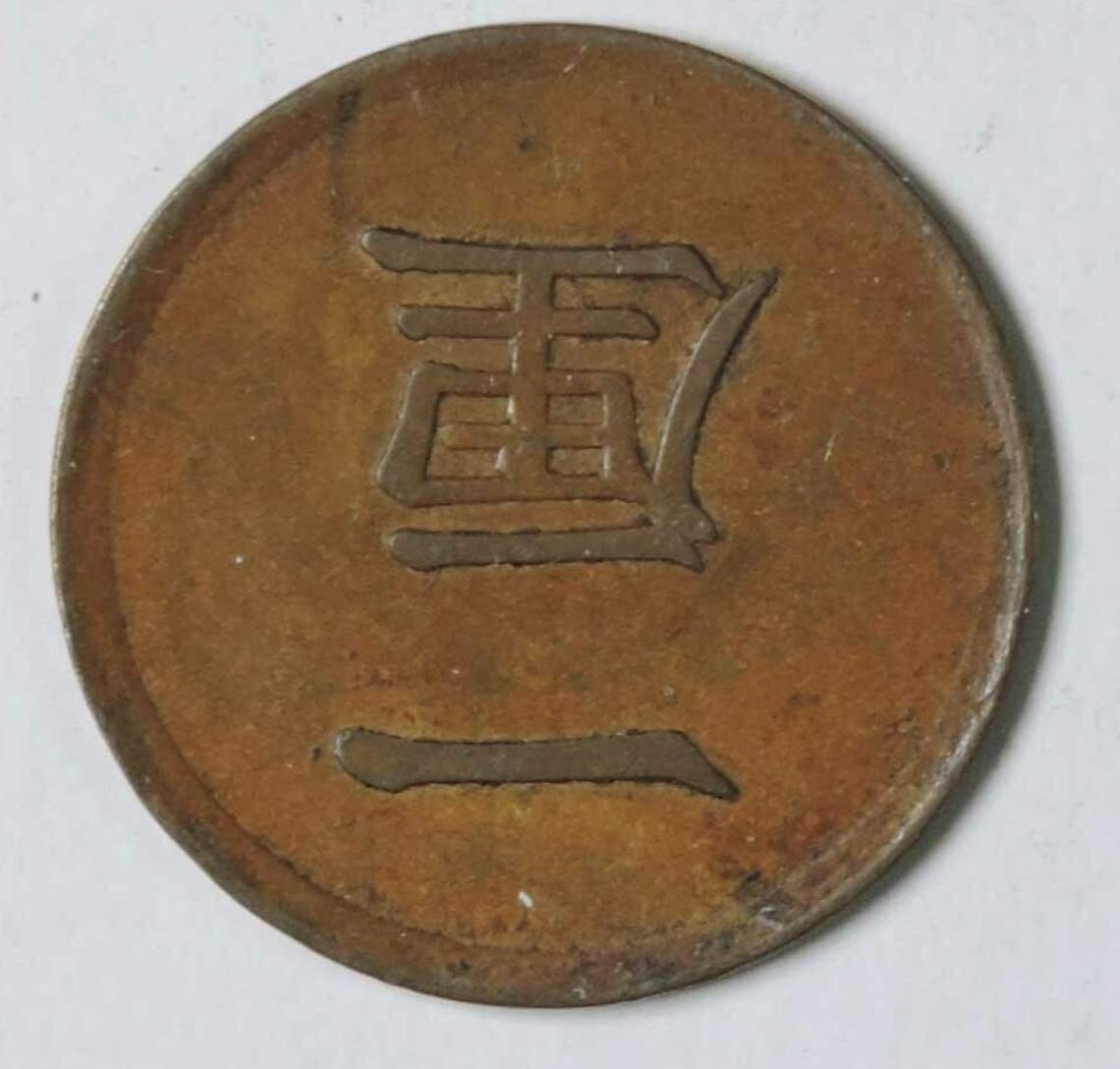1873 JP - 1884 1 Rin Meiji Era Japanese Coin 1/1000th of A Yen