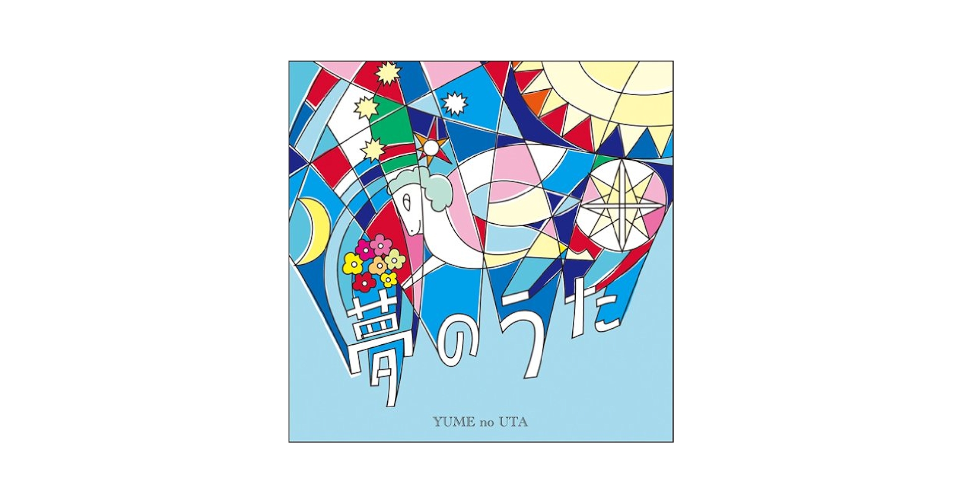 未開封新品 夢とロマンの昭和歌謡 あの歌・この唄・夢のうた 心に刻む歌謡曲 CD-夢とロマンの昭和歌謡 ~あの歌・この唄・夢のうた 心に刻む