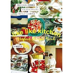 予約のとれない料理教室　ライクライクキッチン「おいしい！」の作り方