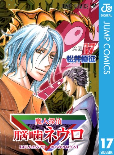 無料電子書籍 pdf 魔人探偵脳噛ネウロ モノクロ版 17 (ジャンプコミックスDIGITAL) バイ