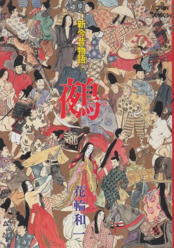 新今昔物語鵺 (アクションコミックス)