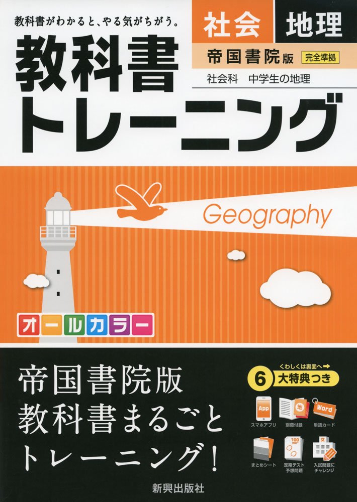 教科書トレーニング帝国書院地理 本 通販 Amazon