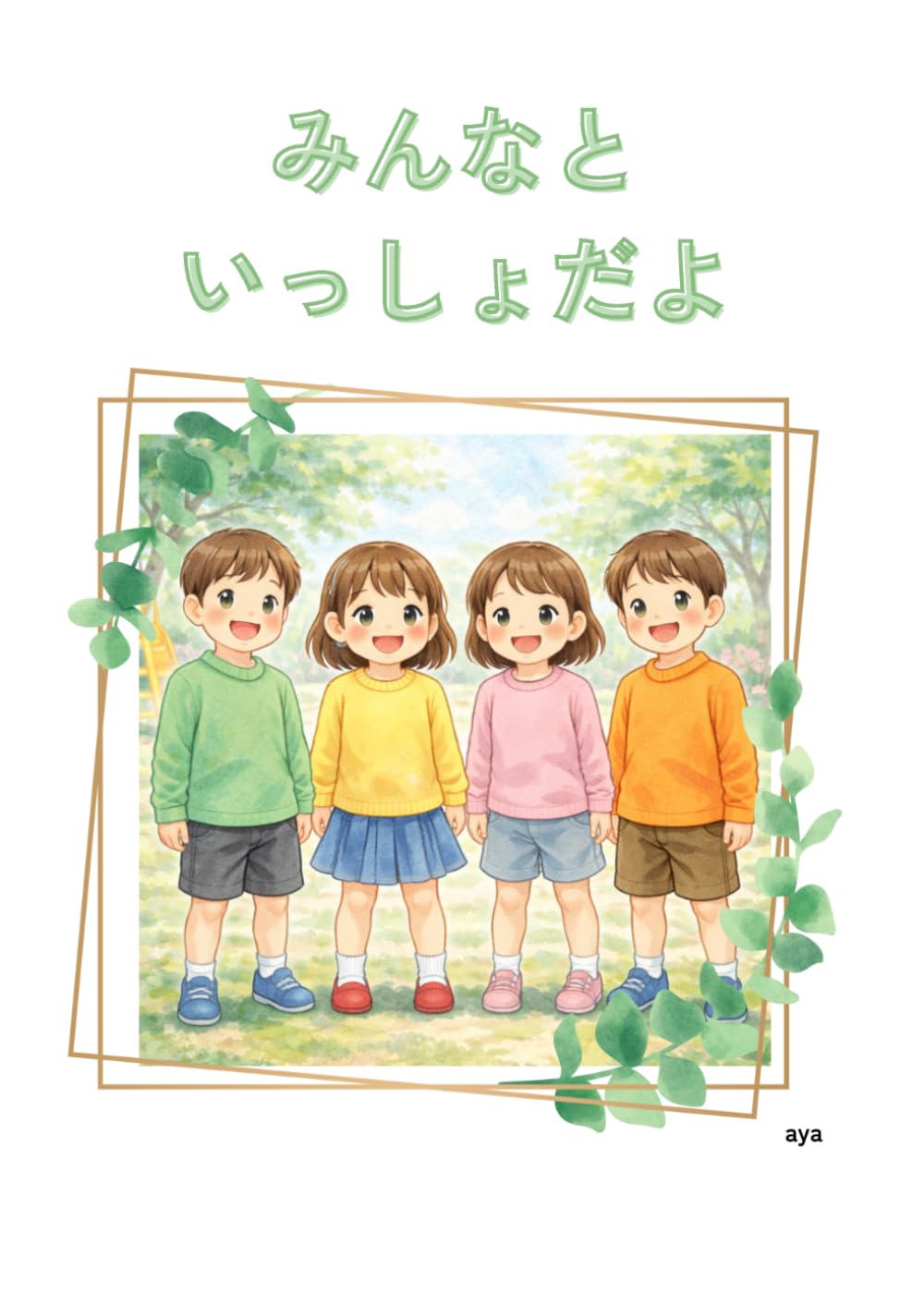 みんなといっしょだよ