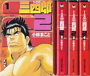 ★即決★同梱可★即発送★ 1・2の三四郎 全12巻 ワイド版 小林まこと 完結全巻セット！ 1・2の三四郎 全12巻完結 (ワイド版)(KCスペシャル) [マーケット