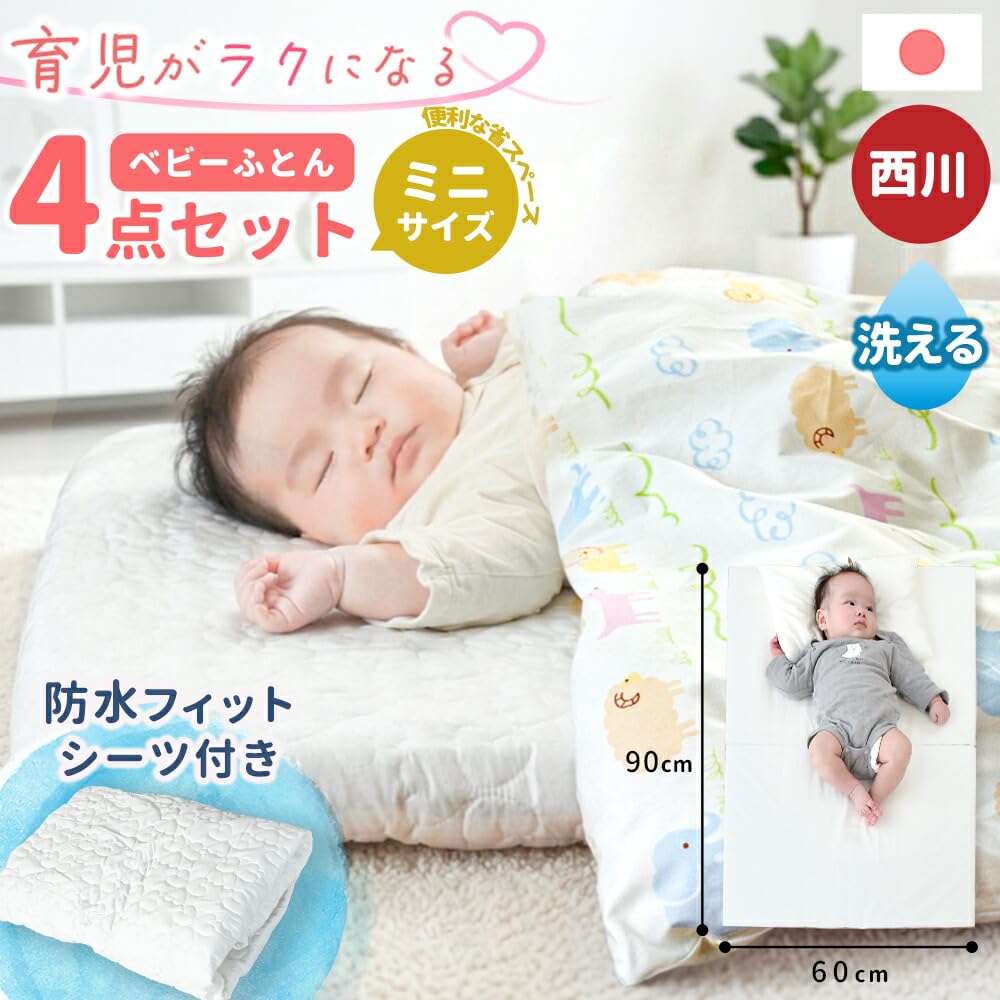 Amazon.co.jp: 西川 ベビー布団セット 日本製 洗える 4点 ミニ