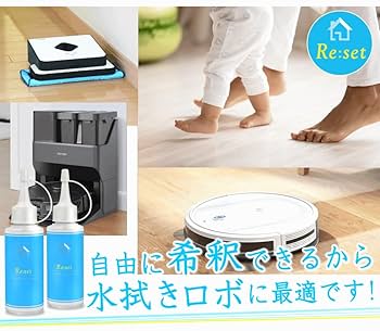 Amazon | Re:set 水拭きロボット掃除機対応洗剤 水拭きロボ ロボ