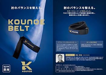 KOUNOE BELT 肩用・肘用セット Amazon.co.jp: コウノエ(KOUNOE) サポーター コウノエベルト肘用