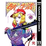 甘い生活 11 (ヤングジャンプコミックスDIGITAL)