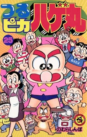 【レア】つるピカハゲ丸　全巻 Amazon.co.jp: つるピカハゲ丸（25） (てんとう虫コミックス) 電子