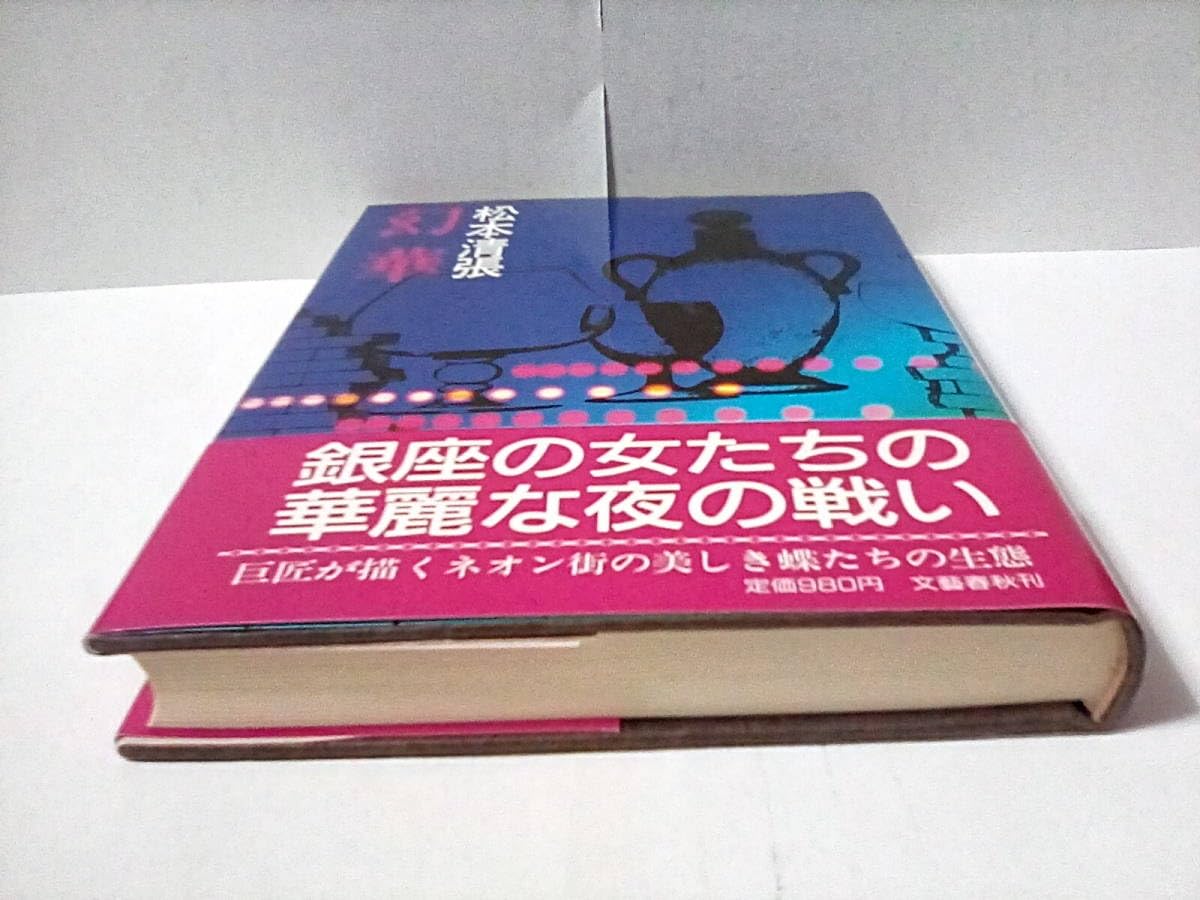 Amazon.co.jp: ［幻華］松本清張 初版帯付き 美品 : ファッション