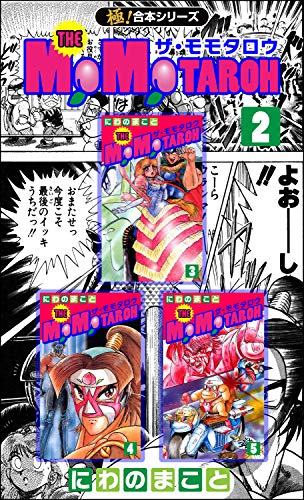 無料電子書籍 アプリ 【極!合本シリーズ】THE MOMOTAROHシリーズ2巻 バイ