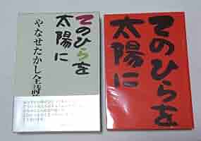 【絶版】やなせたかし全詩集 「てのひらを太陽に」 絶版】やなせたかし全詩集 「てのひらを太陽に」 Amazon.co.jp