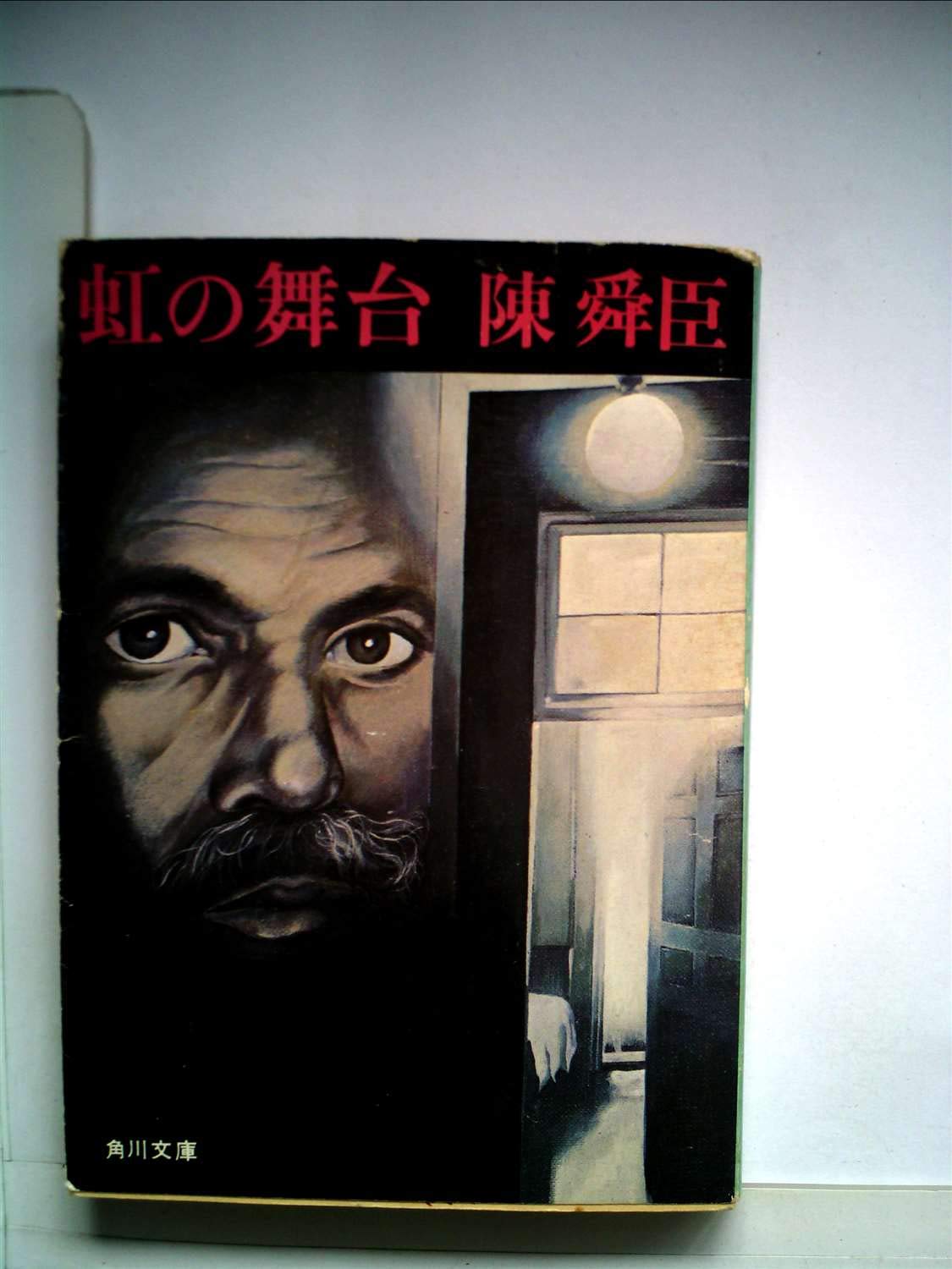 虹の舞台 (1977年) (角川文庫) |本 | 通販 | Amazon