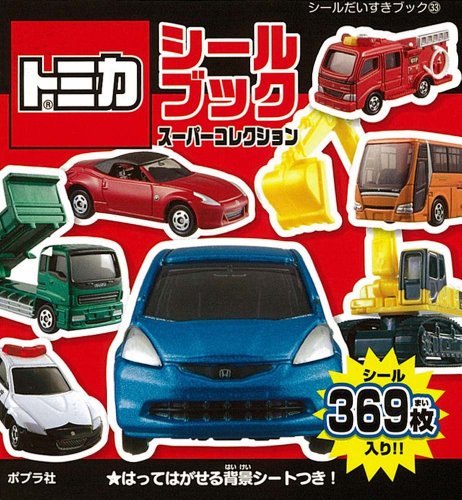 無料電子書籍 おすすめ トミカシールブック スーパーコレクション (シールだいすきブック) バイ