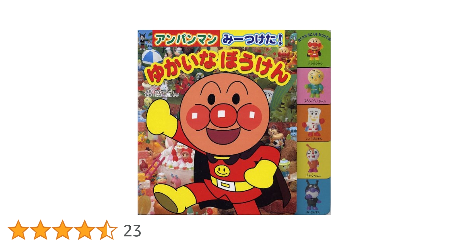 アンパンマンみーつけた!ゆかいなぼうけん Amazon.co.jp: アンパンマンみーつけた!ゆかいなぼうけん