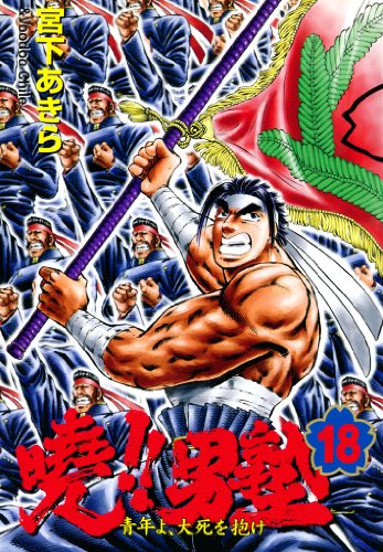 暁!!男塾 -青年よ、大死を抱け- 第18巻