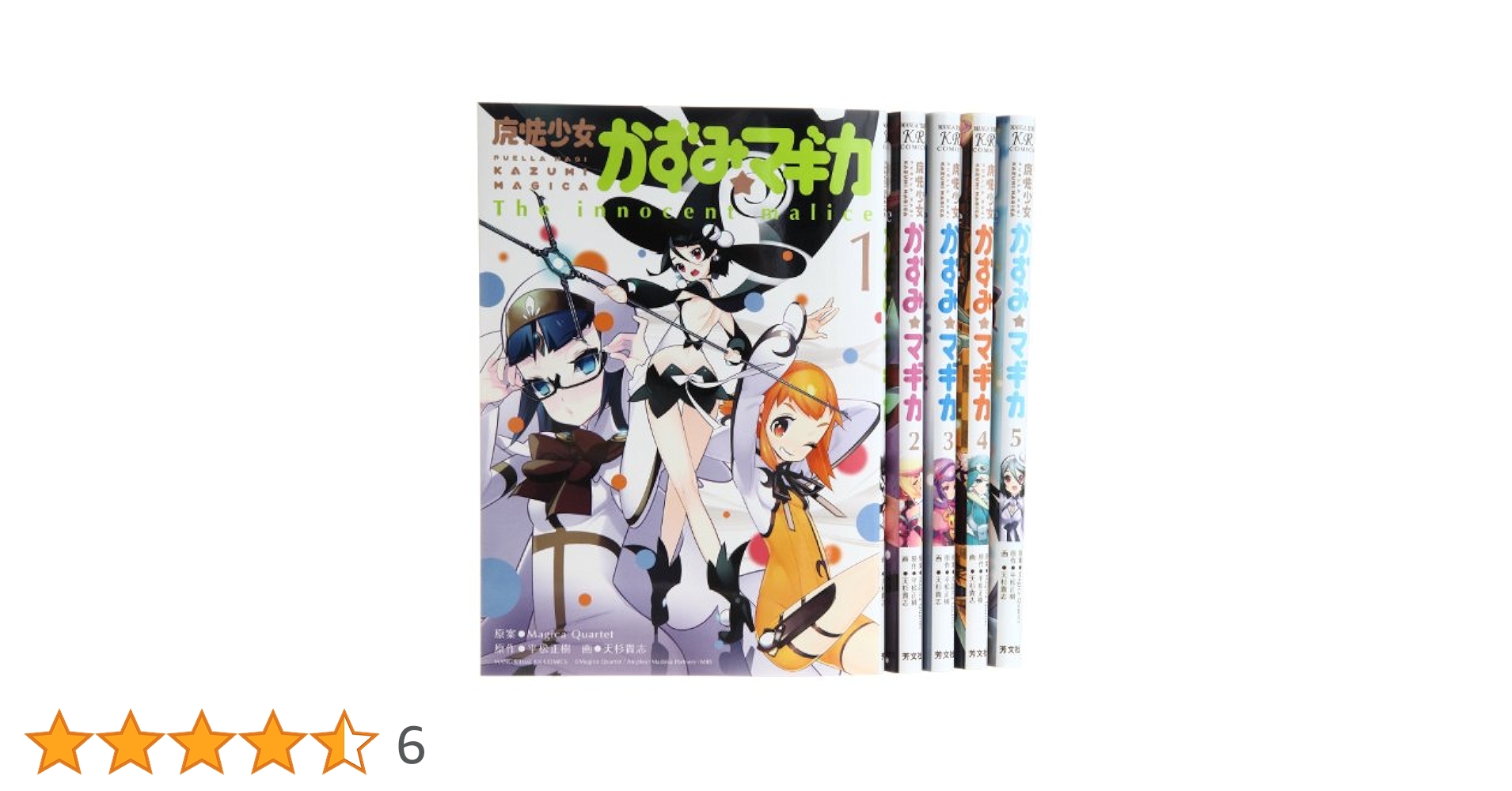 魔法少女☆かずみマギカ全巻セット(各特典付き)+おりこマギカ等計10冊セット 魔法少女☆かずみマギカ全巻セット(各特典付き)+おりこマギカ等計