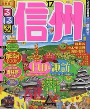 るるぶ 信州の観光 1977年8月号 Amazon.co.jp: るるぶ信州'17 (国内シリーズ) : 本