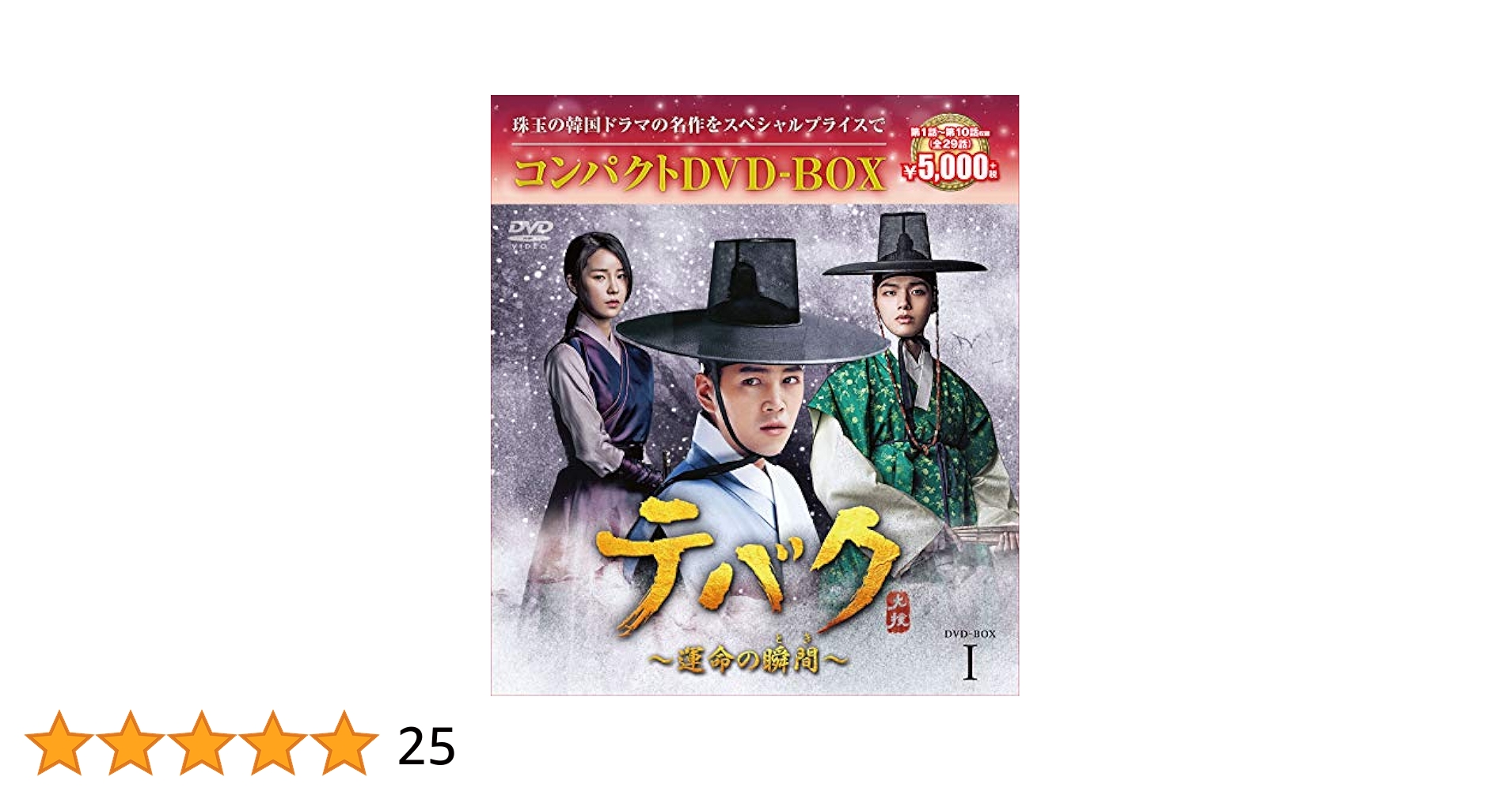 テバク〜運命の瞬間 DVD BOX セット チャン・グンソク ヨ・ジング Amazon.co.jp: テバク ~ 運命の瞬間(とき) ~ DVD BOX I : チャン