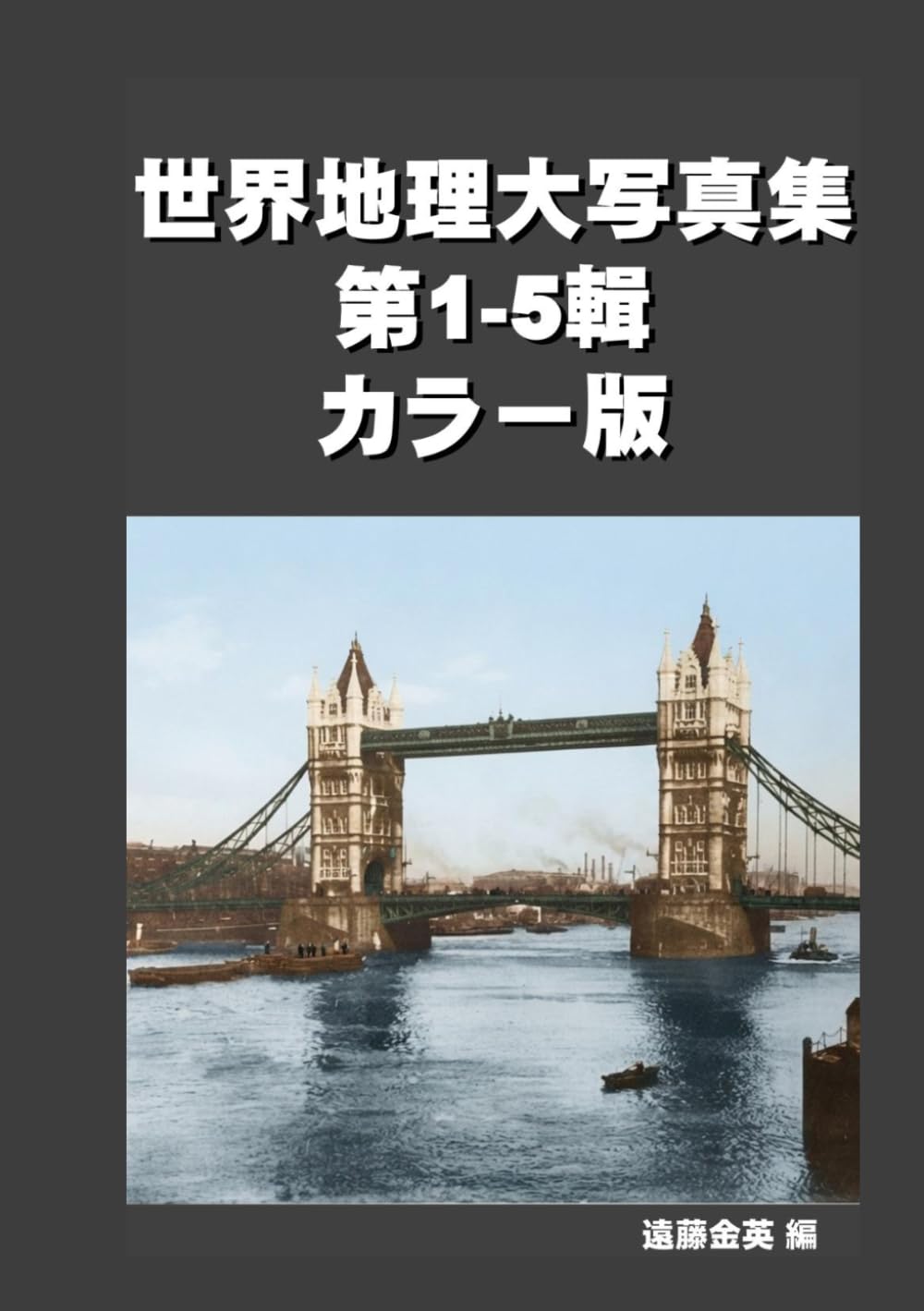 世界地理大写真集 第1-5輯　カラー版