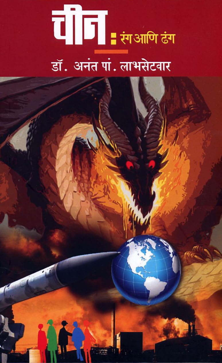 Chin : Rang Aani Dhang (चीन : रंग आणि ढंग)