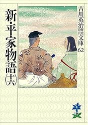 Amazon.co.jp: 新・平家物語（六） (吉川英治歴史時代文庫) 電子書籍